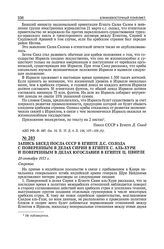 Запись беседы посла СССР в Египте Д.С. Солода с поверенным в делах Сирии в Египте С. аль-Хури и поверенным в делах Югославии в Египте Ц. Цвирле. 20 сентября 1955 г. 