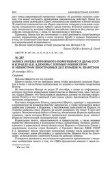Запись беседы временного поверенного в делах СССР в Израиле Н.И. Климова с премьер-министром и министром иностранных дел Израиля М. Шареттом. 29 сентября 1955 г. 
