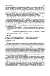 Запись беседы посла СССР в Египте Д.С. Солода с послом Ливана в Египте X. Таки эд-Дином. 30 сентября 1955 г. 