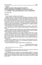 Запись беседы заведующего отделом стран Ближнего и Среднего Востока МИД СССР Г.Т. Зайцева с послом Израиля в СССР И. Авидаром. 21 октября 1955 г. 
