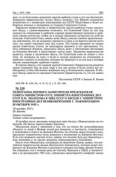 Телеграмма первого заместителя председателя Совета Министров СССР, министра иностранных дел СССР В.М. Молотова в МИД СССР о беседе с министром иностранных дел Великобритании Г. Макмилланом 29 октября 1955 г. Из Женевы. 30 октября 1955 г.