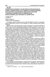 Телеграмма первого заместителя председателя Совета Министров СССР, министра иностранных дел СССР В.М. Молотова в МИД СССР о беседе с премьер-министром и министром иностранных дел Израиля М. Шареттом. Из Женевы. 1 ноября 1955 г. 