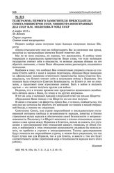 Телеграмма первого заместителя председателя Совета Министров СССР, министра иностранных дел СССР В.М. Молотова в МИД СССР. Из Женевы. 2 ноября 1955 г. 