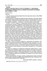 Запись беседы посла СССР в Сирии С.С. Немчины с премьер-министром и министром иностранных дел Сирии С. Гази. 2 ноября 1955 г. 