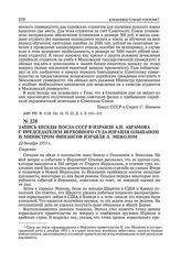 Запись беседы посла СССР в Израиле А.Н. Абрамова с председателем Верховного Суда Израиля Ольшаном и министром финансов Израиля Л. Эшколом. 22 декабря 1955 г.