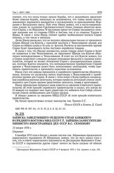 Записка заведующего отделом стран Ближнего и Среднего Востока МИД СССР Г.Т. Зайцева заместителю министра иностранных дел СССР В.С. Семенову. 13 января 1956 г. 