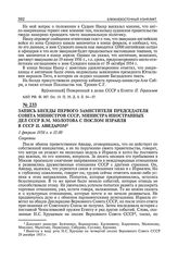 Запись беседы первого заместителя председателя Совета Министров СССР, министра иностранных дел СССР В.М. Молотова с послом Израиля в СССР И. Авидаром. 1 февраля 1956 г. 