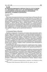 Из информационного письма посла СССР в Сирии С.С. Немчины в МИД СССР «Об отношениях Сирии с соседними странами (Ираком, Иорданией,Ливаном, Турцией и Израилем)». 18 марта 1956 г. 
