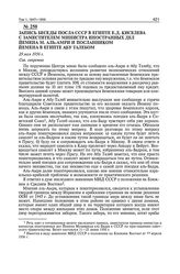 Запись беседы посла СССР в Египте Е.Д. Киселева с заместителем министра иностранных дел Йемена М. аль-Амри и посланником Йемена в Египте Абу Талебом. 29 мая 1956 г. 