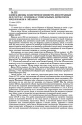 Запись беседы заместителя министра иностранных дел СССР В.С. Семенова с генеральным директором МИД Израиля У. Эйтаном. 11 июня 1956 г. 