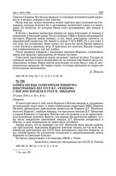 Запись беседы заместителя министра иностранных дел СССР В.С. Семенова с послом Израиля в СССР И. Авидаром. 19 июня 1956 г. 