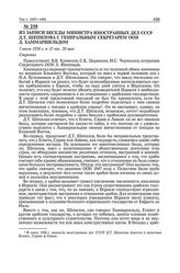 Из записи беседы министра иностранных дел СССР Д.Т. Шепилова с Генеральным секретарем ООН Д. Хаммаршельдом. 5 июля 1956 г. 