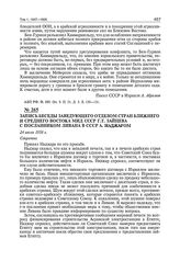 Запись беседы заведующего отделом стран Ближнего и Среднего Востока МИД СССР Г.Т. Зайцева с посланником Ливана в СССР А. Наджаром. 24 июля 1956 г. 