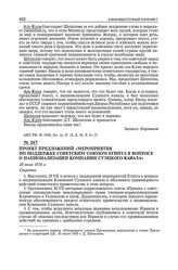 Проект предложений «Мероприятия по поддержке Советским Союзом Египта в вопросе о национализации компании Суэцкого канала». 28 июля 1956 г.