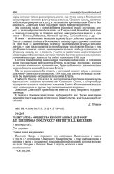 Телеграмма министра иностранных дел СССР Д.Т. Шепилова послу СССР в Египте Е.Д. Киселеву. 5 августа 1956 г. 