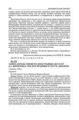 Запись беседы министра иностранных дел СССР Д.Т. Шепилова с послом Франции в СССР М. Дежаном. 7 августа 1956 г. 
