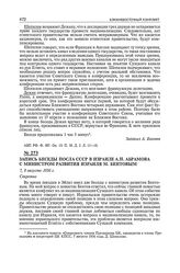 Запись беседы посла СССР в Израиле А.Н. Абрамова с министром развития Израиля М. Бентовым. 7\ 8 августа 1956 г.