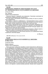 Телеграмма министра иностранных дел СССР Д.Т. Шепилова послу СССР в Египте Е.Д. Киселеву. 10 августа 1956 г. 