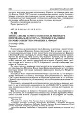 Запись беседы первого заместителя министра иностранных дел СССР А.А. Громыко с бывшим премьер-министром Франции Э. Фором. 21 сентября 1956 г. 