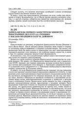 Запись беседы первого заместителя министра иностранных дел СССР А.А. Громыко с послом Франции в СССР М. Дежаном. 28 сентября 1956 г. 