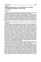 Запись беседы посла СССР в Ливане С.П. Киктева с президентом Ливана К. Шамуном. 2 ноября 1956 г. 