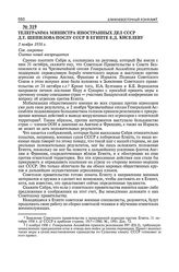 Телеграмма министра иностранных дел СССР Д.Т. Шепилова послу СССР в Египте Е.Д. Киселеву. 3 ноября 1956 г. 
