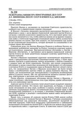 Телеграмма министра иностранных дел СССР Д.Т. Шепилова послу СССР в Египте Е.Д. Киселеву. 4 декабря 1956 г. 