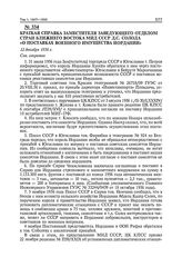 Краткая справка заместителя заведующего отделом стран Ближнего Востока МИД СССР Д.С. Солода «О поставках военного имущества Иордании». 12 декабря 1956 г. 