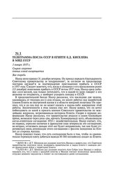 Телеграмма посла СССР в Египте Е.Д. Киселева в МИД СССР. 1 января 1957 г.