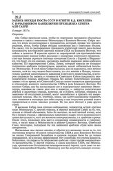 Запись беседы посла СССР в Египте Е.Д. Киселева с начальником канцелярии президента Египта Али Сабри. 8 января 1957 г.