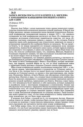 Запись беседы посла СССР в Египте Е.Д. Киселева с начальником канцелярии президента Египта Али Сабри. 10 февраля 1957 г. 