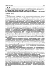 Запись беседы временного поверенного в делах СССР в Египте П.И. Герасимова с директором политического кабинета президента Египта Али Сабри. 12 марта 1957 г.