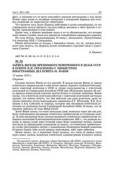 Запись беседы временного поверенного в делах СССР в Египте П.И. Герасимова с министром иностранных дел Египта М. Фавзи. 17 марта 1957 г.