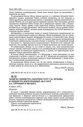 Записка министра обороны СССР Г.К. Жукова и министра иностранных дел СССР А.А. Громыко в ЦК КПСС. 6 апреля 1957 г.