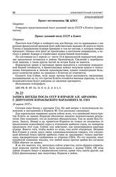 Запись беседы посла СССР в Израиле А.Н. Абрамова с депутатом израильского парламента М. Снэ. 16 апреля 1957 г. 