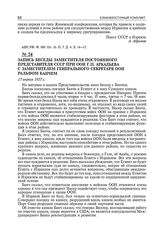 Запись беседы заместителя постоянного представителя СССР при ООН Г.П. Аркадьева с заместителем Генерального секретаря ООН Ральфом Банчем. 17 апреля 1957 г.