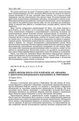 Запись беседы посла СССР в Израиле А.Н. Абрамова с депутатом израильского парламента Я. Рифтиным. 19 апреля 1957 г.