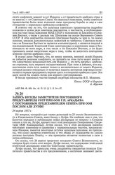 Запись беседы заместителя постоянного представителя СССР при ООН Г.П. Аркадьева с постоянным представителем Египта при ООН послом Али Лутфи. 24 апреля 1957 г.