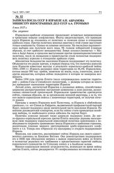 Записка посла СССР в Израиле А.Н. Абрамова министру иностранных дел СССР А.А. Громыко. 9 мая 1957 г.