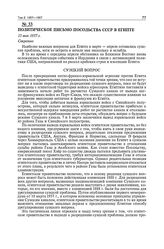 Политическое письмо посольства СССР в Египте. 15 мая 1957 г. 