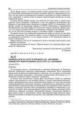 Записка посла СССР в Израиле А.Н. Абрамова министру иностранных дел СССР А.А. Громыко. 23 мая 1957 г.