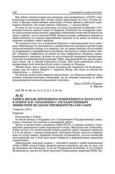 Запись беседы временного поверенного в делах СССР в Египте П.И. Герасимова с государственным министром по делам президентства Али Сабри. 7 августа 1957 г.