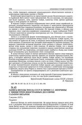 Запись Беседы посла СССР в Сирии С.С. Немчины с министром иностранных дел Сирии Салахом Битаром. 7 августа 1957 г.
