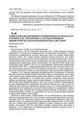 Запись беседы временного поверенного в делах СССР в Египте П.И. Герасимова с государственным министром по делам президентства Али Сабри. 24 августа 1957 г.