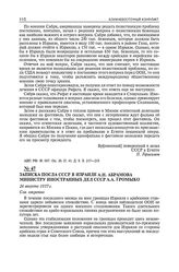 Записка посла СССР в Израиле А.Н. Абрамова министру иностранных дел СССР А.А. Громыко. 26 августа 1957 г.