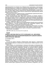 Запись беседы посла СССР в Израиле А.Н. Абрамова с директором Восточноевропейского департамента МИД Израиля Эшелем. 13 сентября 1957 г. 