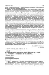 Из телеграммы министра иностранных дел СССР А.А. Громыко в МИД СССР из Нью-Йорка. 7 октября 1957 г. 
