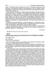 Телеграмма МИД СССР послам СССР в Египте и Сирии. 12 октября 1957 г.