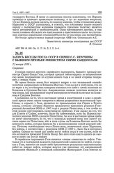Запись беседы посла СССР в Сирии С.С. Немчины с бывшим премьер-министром Сирии Саидом Гази. 22 января 1958 г. 