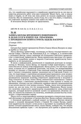 Запись беседы временного поверенного в делах СССР в Египте П.И. Герасимова с президентом Египта Гамаль Абдель Насером. 23 января 1958 г.